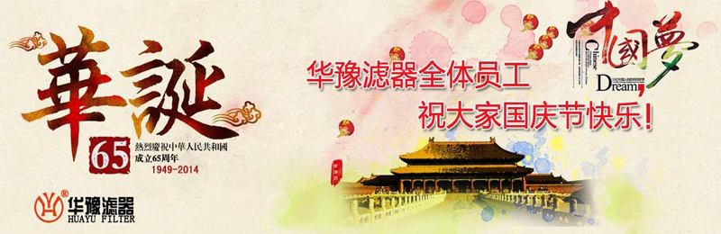 新鄉(xiāng)市華豫濾器有限公司祝賀大家節(jié)日快樂！